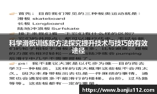 科学滑板训练新方法探究提升技术与技巧的有效途径