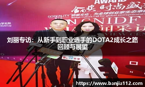 刘丽专访：从新手到职业选手的DOTA2成长之路回顾与展望