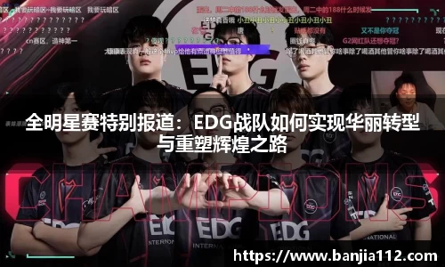 全明星赛特别报道：EDG战队如何实现华丽转型与重塑辉煌之路