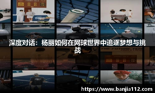 深度对话：杨丽如何在网球世界中追逐梦想与挑战