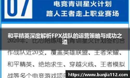 和平精英深度解析FPX战队的运营策略与成功之道