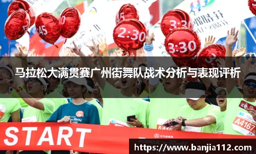 马拉松大满贯赛广州街舞队战术分析与表现评析