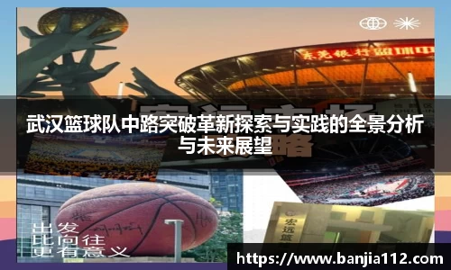 武汉篮球队中路突破革新探索与实践的全景分析与未来展望