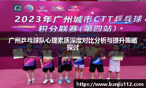 广州乒乓球队心理素质深度对比分析与提升策略探讨
