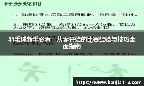 羽毛球新手必看：从零开始的比赛经验与技巧全面指南