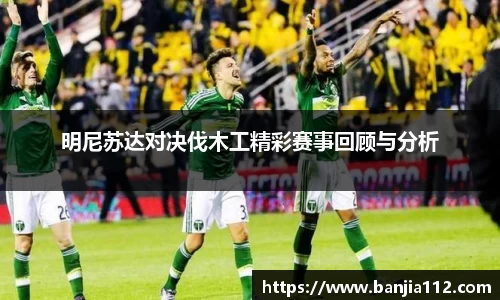 明尼苏达对决伐木工精彩赛事回顾与分析