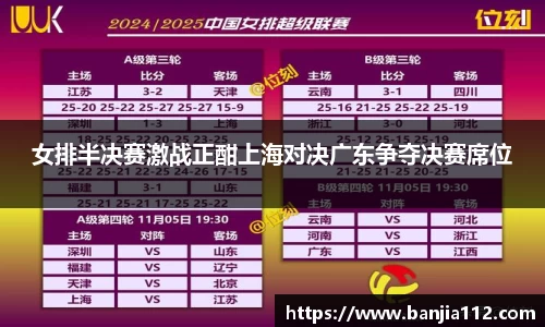 女排半决赛激战正酣上海对决广东争夺决赛席位