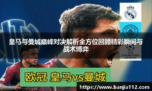 皇马与曼城巅峰对决解析全方位回顾精彩瞬间与战术博弈