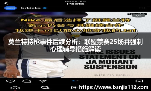 莫兰特持枪事件后续分析：联盟禁赛25场并强制心理辅导措施解读