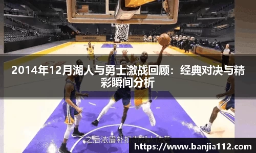 2014年12月湖人与勇士激战回顾：经典对决与精彩瞬间分析