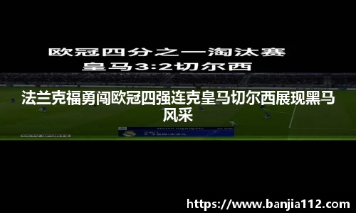 法兰克福勇闯欧冠四强连克皇马切尔西展现黑马风采