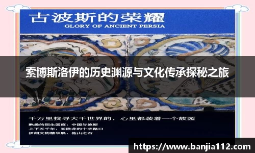 索博斯洛伊的历史渊源与文化传承探秘之旅