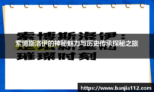 索博斯洛伊的神秘魅力与历史传承探秘之旅