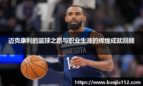 迈克康利的篮球之路与职业生涯的辉煌成就回顾
