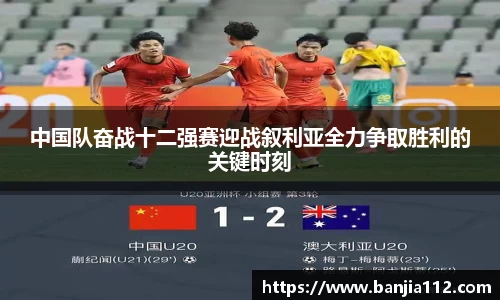 中国队奋战十二强赛迎战叙利亚全力争取胜利的关键时刻