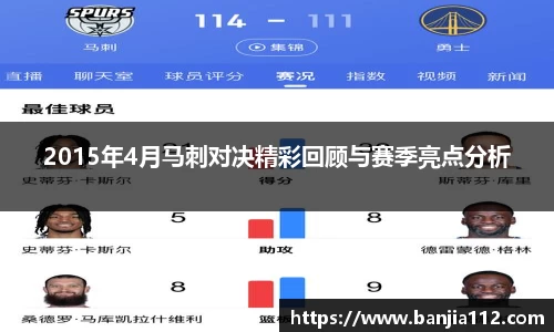 2015年4月马刺对决精彩回顾与赛季亮点分析