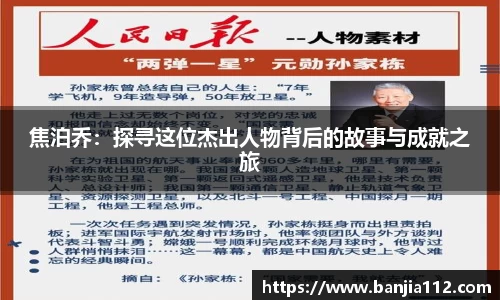焦泊乔：探寻这位杰出人物背后的故事与成就之旅