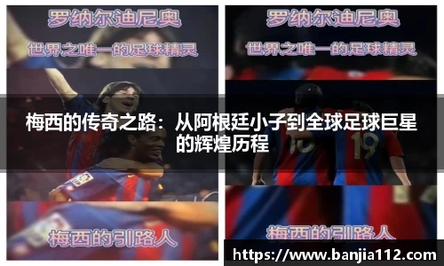 梅西的传奇之路：从阿根廷小子到全球足球巨星的辉煌历程