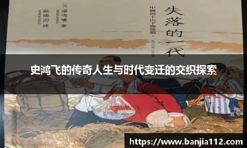 史鸿飞的传奇人生与时代变迁的交织探索