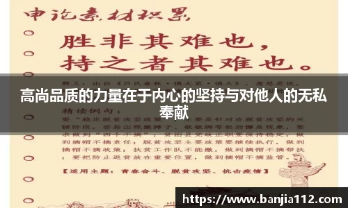 高尚品质的力量在于内心的坚持与对他人的无私奉献