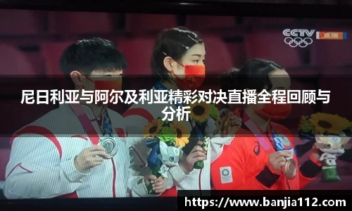 尼日利亚与阿尔及利亚精彩对决直播全程回顾与分析