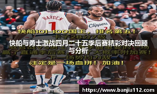 快船与勇士激战四月二十五季后赛精彩对决回顾与分析