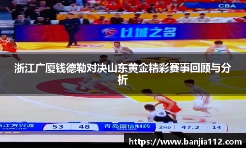 浙江广厦钱德勒对决山东黄金精彩赛事回顾与分析