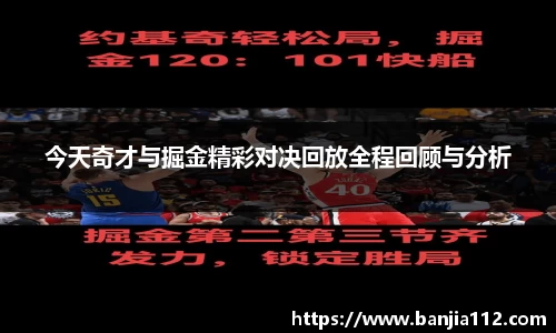 今天奇才与掘金精彩对决回放全程回顾与分析