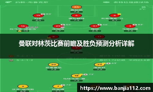 曼联对林茨比赛前瞻及胜负预测分析详解