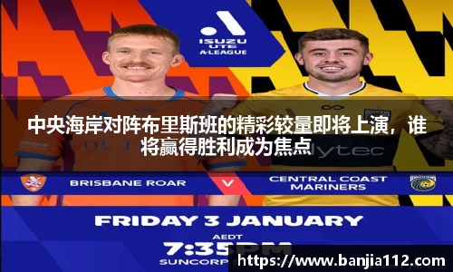 中央海岸对阵布里斯班的精彩较量即将上演，谁将赢得胜利成为焦点