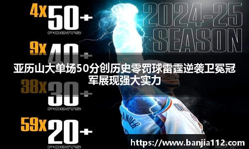 亚历山大单场50分创历史零罚球雷霆逆袭卫冕冠军展现强大实力