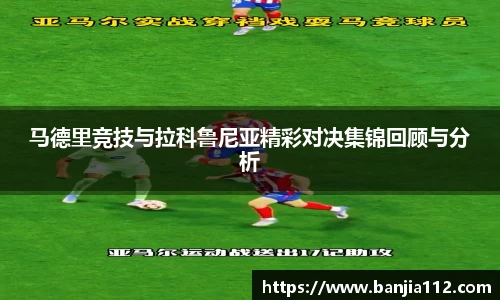 马德里竞技与拉科鲁尼亚精彩对决集锦回顾与分析