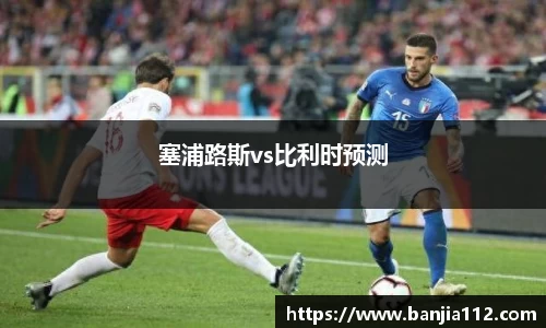 塞浦路斯vs比利时预测