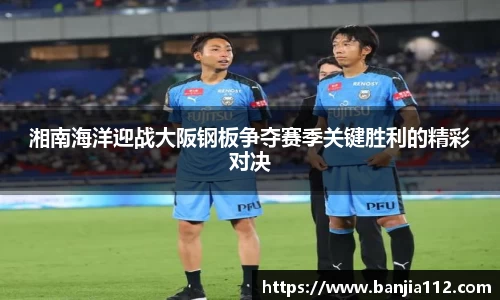 湘南海洋迎战大阪钢板争夺赛季关键胜利的精彩对决