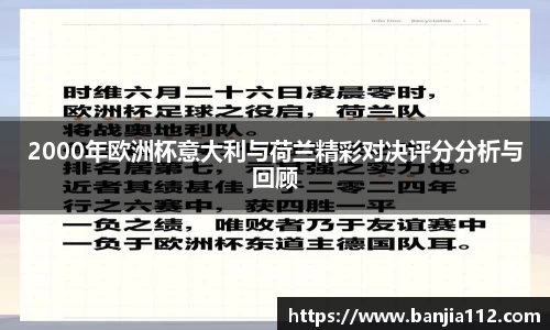 2000年欧洲杯意大利与荷兰精彩对决评分分析与回顾