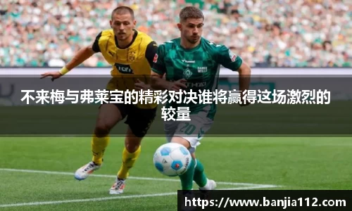 不来梅与弗莱宝的精彩对决谁将赢得这场激烈的较量