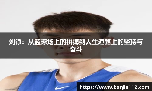刘铮：从篮球场上的拼搏到人生道路上的坚持与奋斗