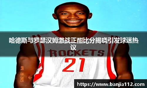 哈德斯与罗瑟汉姆激战正酣比分揭晓引发球迷热议