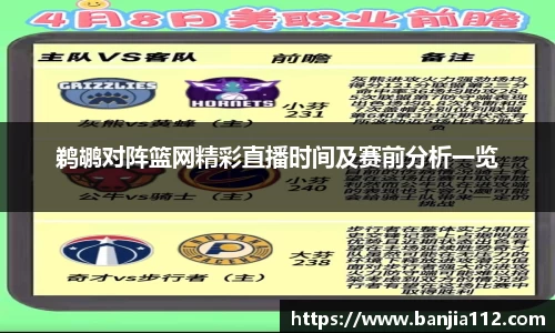 鹈鹕对阵篮网精彩直播时间及赛前分析一览