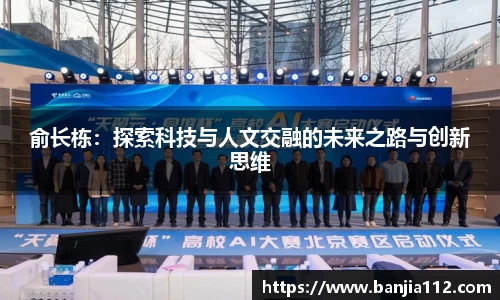 俞长栋：探索科技与人文交融的未来之路与创新思维