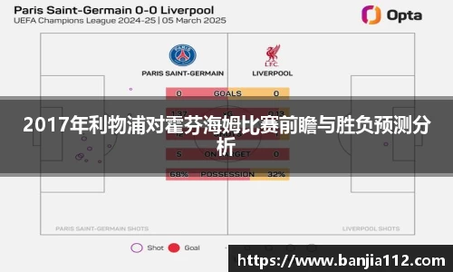 2017年利物浦对霍芬海姆比赛前瞻与胜负预测分析