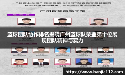 篮球团队协作排名揭晓广州篮球队荣登第十位展现团队精神与实力