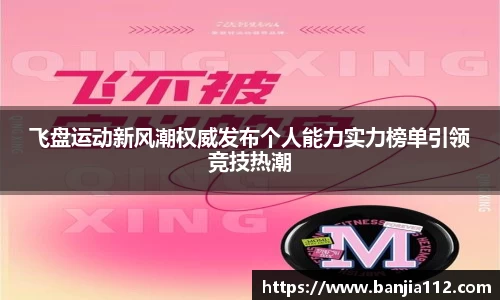 飞盘运动新风潮权威发布个人能力实力榜单引领竞技热潮