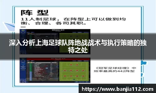 深入分析上海足球队阵地战战术与执行策略的独特之处