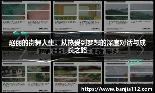 赵丽的街舞人生：从热爱到梦想的深度对话与成长之路