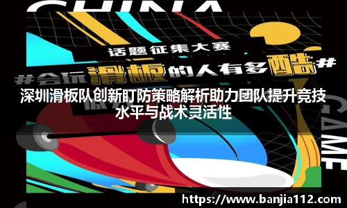 深圳滑板队创新盯防策略解析助力团队提升竞技水平与战术灵活性