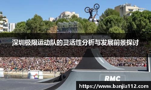 深圳极限运动队的灵活性分析与发展前景探讨