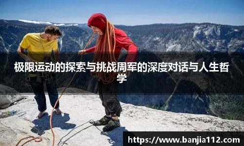 极限运动的探索与挑战周军的深度对话与人生哲学