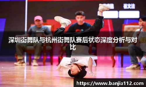 深圳街舞队与杭州街舞队赛后状态深度分析与对比