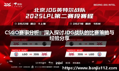 CSGO赛事分析：深入探讨JDG战队的比赛策略与经验分享